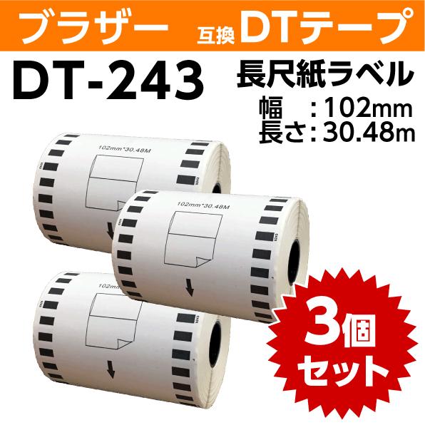 ブラザー DT-243 DTテープ 長尺紙テープ 102mm x30.48ｍ ×3巻セット〔互換ラベ...