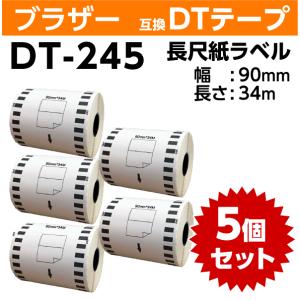 ブラザー DT-245 DTテープ 長尺紙テープ 90mm x34ｍ ×5巻セット〔互換ラベル〕対応...