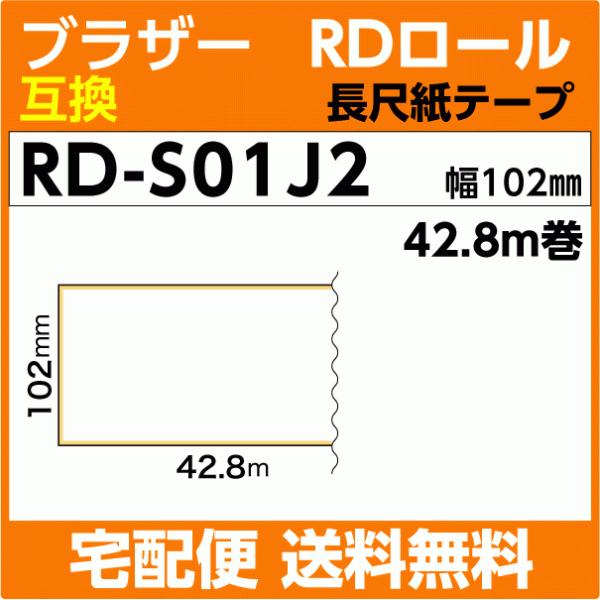 ブラザー RD-S01J1 RDロール 長尺紙テープ 幅102mm x42.8m巻〔互換ラベル〕br...