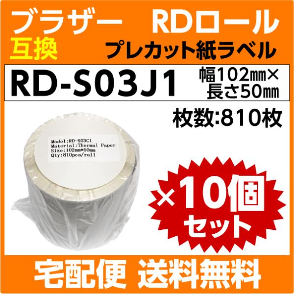 ブラザー RD-S03J1 RDロール プレカット紙ラベル 102mm x50mm×10巻セット〔互...