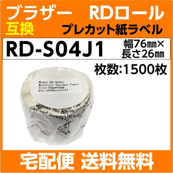 ブラザー RD-S04J1 RDロール プレカット紙ラベル 76mm x 26mm〔互換ラベル〕br...