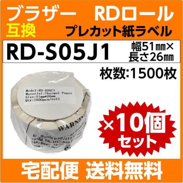 ブラザー RD-S05J1 RDロール プレカット紙ラベル 51mm x 26mm×10巻セット〔互...