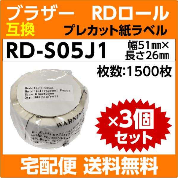 ブラザー RD-S05J1 RDロール プレカット紙ラベル 51mm x 26mm×3巻セット〔互換...