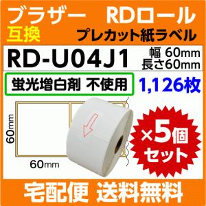 ブラザー RD-U04J1〔純正同様 蛍光増白剤抜き〕RDロール プレカット紙ラベル 60mm x 60mm 1126枚×5巻セット〔互換ラベル〕｜inklink