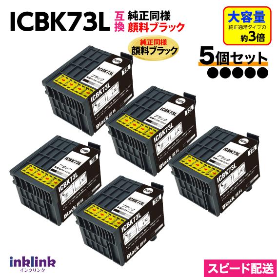 ICBK73L x5個セット ブラック 増量 互換インクカートリッジ 純正同様 顔料インク エプソン...