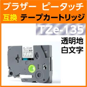 ブラザー　ピータッチ用 ラミネートテープ 12mm TZe-135 〔互換〕