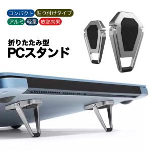 ノートパソコン スタンド コンパクト 折りたたみ 軽量 貼り付け アルミ 小型 放熱 効率化 PCスタンド｜inkobe