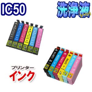 洗浄カートリッジ  エプソン IC50 セット ＋ EPSON IC50 互換インク セット  IC...