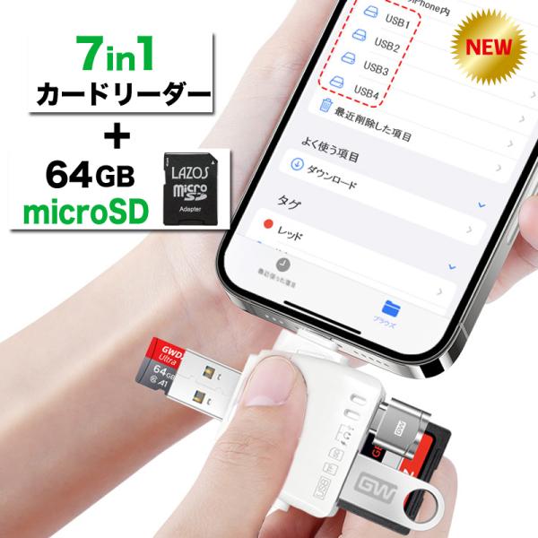 SDカードリーダー 7in1 ＋ マイクロSDカード 64GB セット iPhone iPad An...