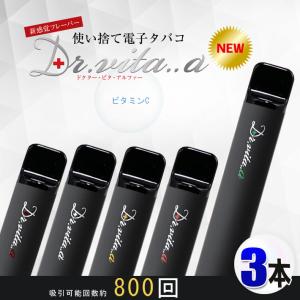 電子タバコ ドクター ビタ アルファ― ３本 【最新版】ベイプ 使い捨て 電子たばこ ビタミン VAPE リキッド フレーバー メンソール アップル バニラ タバコ 禁煙