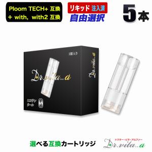 電子タバコ プルームテックプラス 用 互換カートリッジ 5本セット ウィズ ウィズ2 用 たばこカプセル VAPE リキッド 充填済み ニコチン０ 禁煙 Dr.vita..α