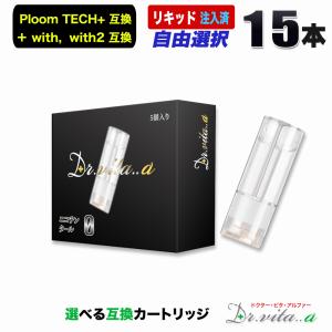 電子タバコ プルームテックプラス 用 互換カートリッジ 15本セット ウィズ ウィズ2 用 たばこカプセル VAPE リキッド 充填済み ニコチン０ 禁煙 Dr.vita..α