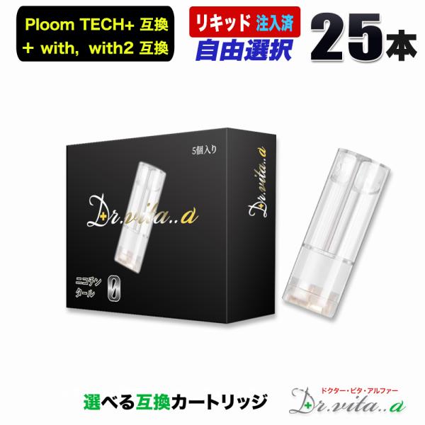 電子タバコ プルームテックプラス 用 互換カートリッジ ２５本セット ウィズ ウィズ2 用 たばこカ...