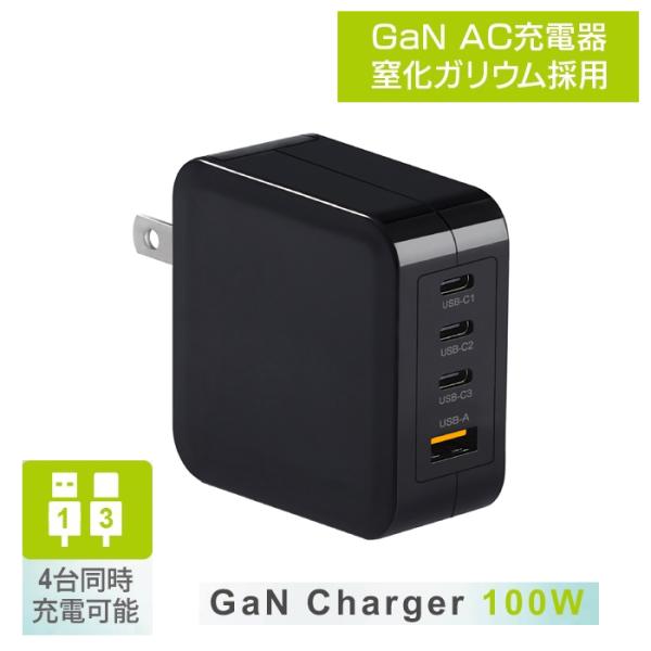 AC充電器 窒化ガリウム GaN 採用 GaN第3世代 4台同時充電可能 4ポート 100W PD3...