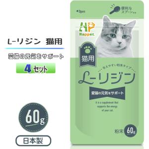 猫用 L-リジン サプリメント Happet 国産100% 60g 微細粉末 スプーン