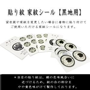 貼り紋 家紋シール 羽織や着物に貼る家紋シール...の詳細画像1