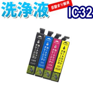 洗浄 カートリッジ エプソン IC32 ４色セット プリンター 目詰まり インク 出ない 解消 強力 クリーニング液 IC4CL32 EPSON PM-A750 PM-D600 PM-A700｜inkoukoku