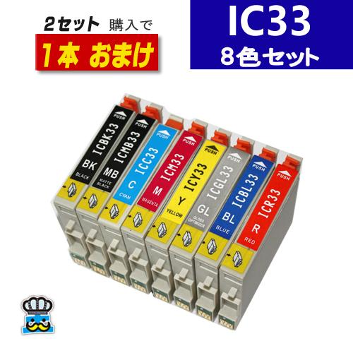 エプソン IC8CL33 プリンター インク 8色パック IC33 互換インク ICBK33 ICM...