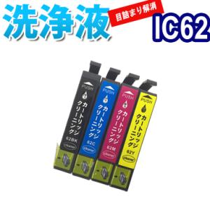 洗浄 カートリッジ IC62 エプソン プリンター 目詰まり インク 出ない 解消  強力 クリーニ...