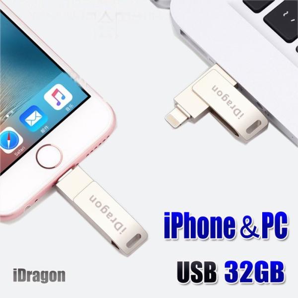 iPhone USBメモリ フラッシュ ドライブ 2-in-1 32gb iDragon 容量不足解...