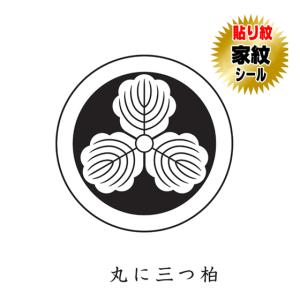 丸に三つ柏 貼り紋 家紋シール 羽織や着物に貼る家紋シール 男物 女物 留袖 黒紋付用 黒地用 男の子着物用 七五三 お宮参り 貼紋 6枚組 日向紋 三つ柏