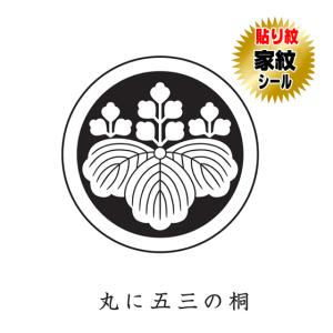 五三の桐 貼り紋 家紋シール 留袖 喪服 羽織や着物に貼る家紋シール 女