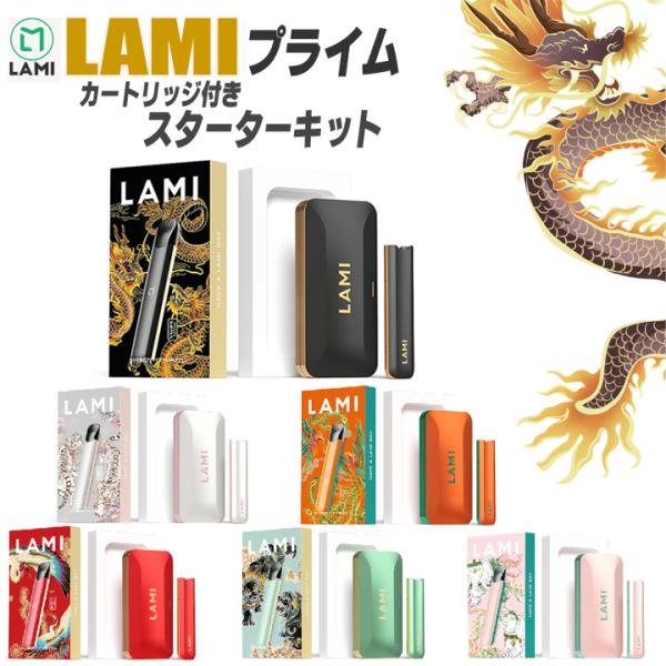 LAMI プライム スターターキット 電子タバコ本体 ＋フレーバーカートリッジ セット LAMI 電...