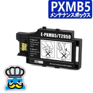 EPSON（エプソン）対応の互換メンテナンスボックス PXMB5 単品（PX