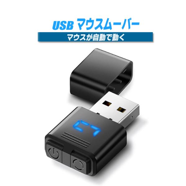 マウスジグラー USB マウスムーバー ミニ Mouse Jiggler マウス移動器 小型 マウス...