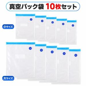 真空パック 袋 真空袋 真空保存袋 10枚セット 22cm×21cm 5枚 28cm×26cm 5枚 再利用袋 食品袋 食材鮮度長持ち 密封袋 キッチン用品 真空パック機 真空パック