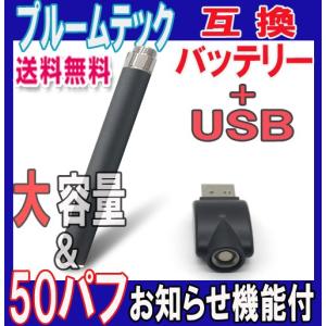 プルームテック タバコ 互換 バッテリー 充電 USB セット 電子 たばこ ploom tech  対応 ５０パフ お知らせ機能付