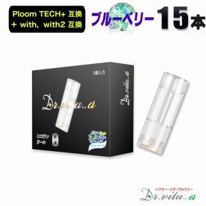電子タバコ プルームテックプラス 用 互換カートリッジ 15本セット ブルーベリー ウィズ ウィズ2 用 たばこカプセル ニコチン０ リキッド ベイプ 禁煙