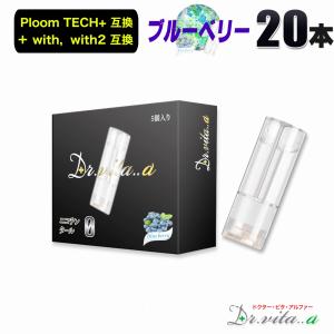 電子タバコ プルームテックプラス 用 互換カートリッジ 20本セット ブルーベリー ウィズ ウィズ2 用 たばこカプセル ニコチン０ リキッド ベイプ 禁煙