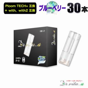電子タバコ プルームテックプラス 用 互換カートリッジ 30本セット ブルーベリー ウィズ ウィズ2 用 たばこカプセル ニコチン０ リキッド ベイプ 禁煙