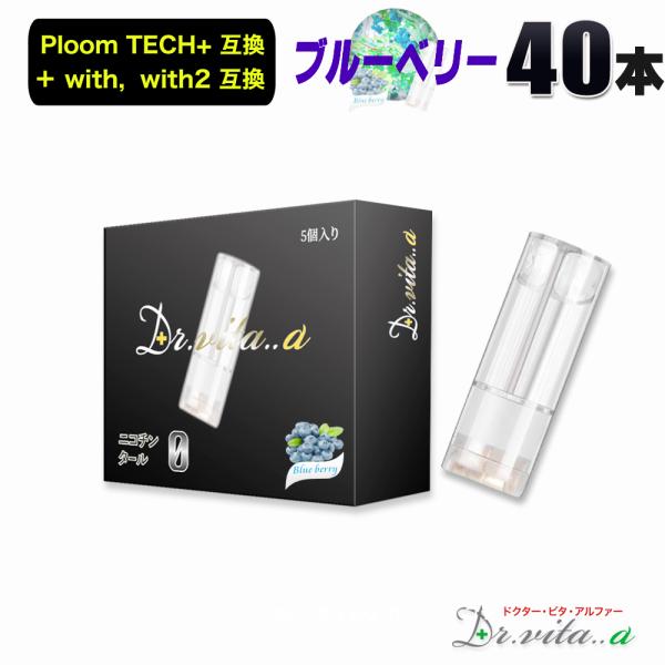 電子タバコ プルームテックプラス 用 互換カートリッジ 40本セット ブルーベリー ウィズ ウィズ2...