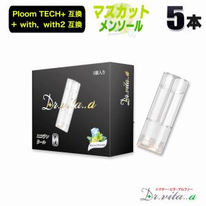 電子タバコ プルームテックプラス 用 互換カートリッジ 5本セット マスカットメンソール ウィズ ウィズ2 用 たばこカプセル ニコチン０ リキッド ベイプ 禁煙