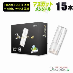 電子タバコ プルームテックプラス 用 互換カートリッジ 15本セット マスカットメンソール ウィズ ウィズ2 用 たばこカプセル ニコチン０ リキッド ベイプ 禁煙