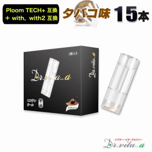 電子タバコ プルームテックプラス 用 互換カートリッジ 15本セット タバコ Tobacco 煙草 ウィズ ウィズ2 用 たばこカプセル ニコチン０ リキッド ベイプ