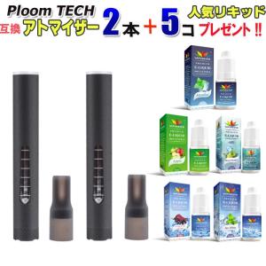 プルームテック 互換 アトマイザー ２本 タバコ アクセサリー　メモリ付き　たばこカプセル 対応　Ploom TECH 電子タバコ リキッド プレゼント