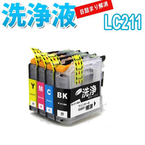 洗浄 カートリッジ LC211 ブラザー プリンター 目詰まり インク 出ない 解消  強力 クリー...