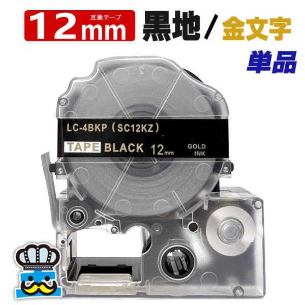 テプラテープ 12mm 黒 金文字 SC12KZ 1個  互換 キングジム対応 強粘着 12mm テ...