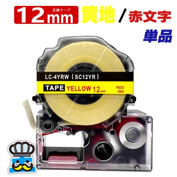 テプラテープ 12mm 黄 赤文字 SC12YR 1個  互換 キングジム対応 強粘着 テープ幅 黄...