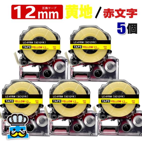 テプラテープ 12mm 黄 赤文字 SC12YR 5個  互換 キングジム対応 強粘着 テープ幅 黄...