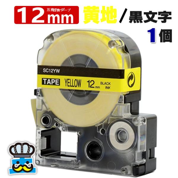 テプラテープ 12mm 黄 黒文字 SC12YW 1個  互換 キングジム対応 強粘着 12mm テ...