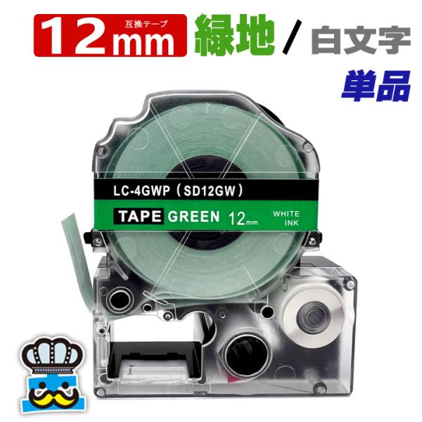 テプラテープ 12mm 緑 白文字 SD12GW 1個  互換 キングジム対応 強粘着 テープ幅 緑...