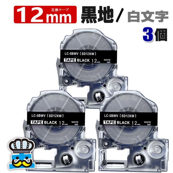 テプラテープ 12mm 黒 白文字 SD12KW 3個  互換 キングジム対応 強粘着 テープ幅 黒...