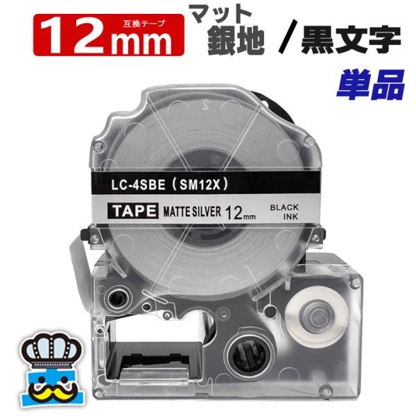 テプラテープ 12mm マット銀 黒文字 SM12X 1個  互換 キングジム対応 強粘着 テープ幅...