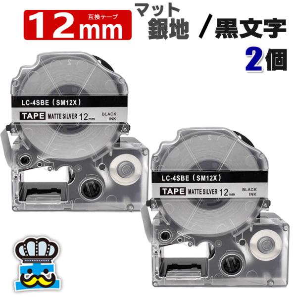 テプラテープ 12mm マット銀 黒文字 SM12X 2個  互換 キングジム対応 強粘着 テープ幅...