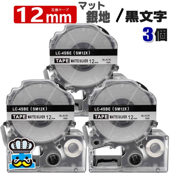 テプラテープ 12mm マット銀 黒文字 SM12X 3個  互換 キングジム対応 強粘着 テープ幅...
