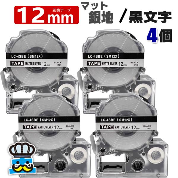 テプラテープ 12mm マット銀 黒文字 SM12X 4個  互換 キングジム対応 強粘着 テープ幅...